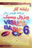 رایانه‌کار برنامه‌نویس زبان ویژوال بیسیک ()Visual basic 6