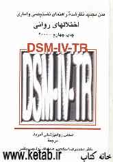 DSM-IV-TR متن تجدید نظر شده راهنمای تشخیصی و آماری اختلالهای روانی