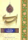 المهدی فی القرآن