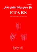 برنامه ویژه تحلیل سه‌بعدی پیشرفته از دستگاههای ساختمانی ETABS 'نسخه سال‌های 1991 ـ '1984