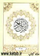 القرآن الکریم: جزء بیست و سوم