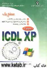 گواهینامه بین‌المللی کاربری کامپیوتر ICDL-XP سطح یک
