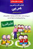 کتاب کار و تمرین عربی سال دوم دوره‌ی راهنمایی