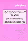 راهنمای جامع انگلیسی برای دانشجویان علوم اجتماعی (English for the students of social sciences = (1