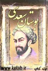 بوستان سعدی: از روی نسخه تصحیح شده محمدعلی فروغی