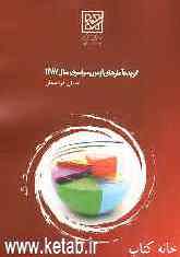 گزیده آمارهای استانی داوطلبان آزمون سراسری سال 1387 استان کردستان