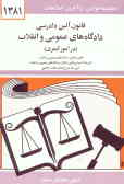 قانون آئین دادرسی دادگاه‌های عمومی و انقلاب (در امور کیفری) مصوب 1378/6/28 همراه با قانون تشکیل ..