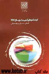 گزیده آمارهای استانی داوطلبان آزمون سراسری سال 1387 استان سیستان و بلوچستان