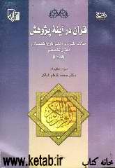 قرآن در آینه پژوهش: مقالات علمی - پژوهشی فارغ‌التحصیلان دکترای تخصصی )Ph.D(
