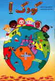 کتاب کودک (1) ویژه‌ی پاییز: این مجموعه شامل واحدهای کار زیر می‌باشد: آموزشگاه, خیابان, خانه