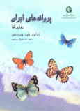 پروانه‌های ایران: روز پرکها