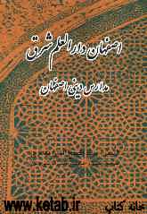 اصفهان دارالعلم شرق: مدارس دینی اصفهان