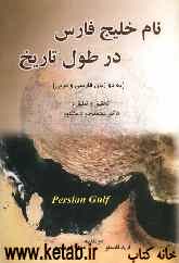 نام خلیج‌ فارس در طول تاریخ (به دو زبان فارسی و عربی)