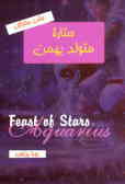 جشن ستارگان: ستاره متولد بهمن