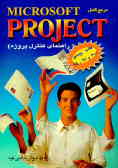 راهنمای کاربردی Microsoft Project (کنترل پروژه) تحت Windows 95, 98