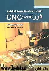 آموزش برنامه‌نویسی و اپراتوری فرز G-CODE CNC (مقدماتی تا پیشرفته)