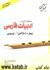 پرسشهای چهارگزینه‌ای زبان و ادبیات فارسی عمومی پیش‌دانشگاهی (1)