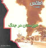 خوزستان در جنگ
