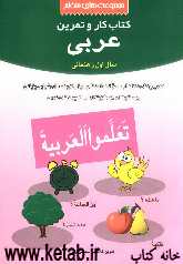 کتاب کار و تمرین عربی سال اول دوره‌ی راهنمایی