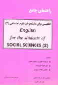 راهنمای جامع انگلیسی برای دانشجویان علوم اجتماعی (English for the students of social sciences = (2