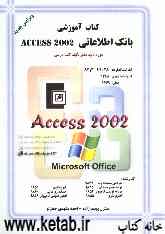 کتاب آموزشی Access 2002: براساس استاندارد کاردانش