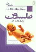 بیماری‌های نوزادان نلسون 2004