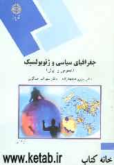 جغرافیای سیاسی و ژئوپولیتیک (عمومی و ایران) (رشته جغرافیا)
