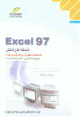 Excel 97: شاخه کاردانش استاندارد مهارت: رایانه کار درجه 2 شماره شناسایی 307 تا 1ـ10ـ103ـ301