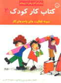 کتاب کار کودک: نمونه فعالیتهای واحدهای کار