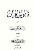 قاموس قرآن (4 ـ 3)