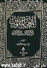 المعجم المفهرس لایات القرآن الکریم