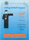 مجموعه طبقه‌بندی شده عربی نظام جدید: قابل استفاده داوطلبان نظام قدیم کنکورهای‌سراسری وآزاد همراه‌با.
