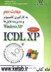 گواهینامه بین‌المللی کاربری کامپیوتر (ICDL-XP): مهارت دوم: استفاده از کامپیوتر و مدیریت فایل‌ها (Windows XP)