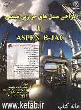 طراحی مبدل‌های حرارتی صنعتی با ASPEN B-JAC