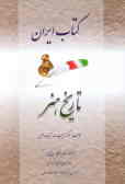 کتاب ایران: تاریخ هنر