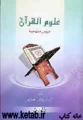 علوم القرآن: دروس منهجیه
