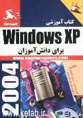کتاب آموزشی آموزش Windows XP به دانش‌آموزان