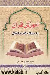 آموزش قرآن به سبک مکتب‌خانه‌ای