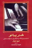 هنر پیانو: دانشنامه‌ی نوازندگان, نوشتارگان پیانو و صنبطهای استثنایی