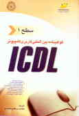 گواهی‌نامه بین‌المللی کاربری کامپیوتر ICDL 'سطح اول'