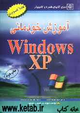 آموزش خودمانی ویندوز XP: آموزش بسیار آسان، کاملا تصویری، کاربردی و خودمانی، قابل استفاده: دانش‌آموزان، دانشجویان، کارمندان، مشاغل آزاد و همه ...