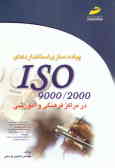 پیاده‌سازی استانداردهای 0 ـ ISO 9000200 در موسسات فرهنگی و آموزشی