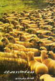 پرورش گوسفند و بز بومی ایران