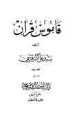قاموس قرآن (جلد 3 ـ 4)