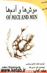 موش‌ها و آدم‌ها = Mice and Men