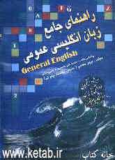 راهنمای جامع زبان انگلیسی عمومی = General English براساس کتاب محمود علی‌محمدی، حسن خلیلی