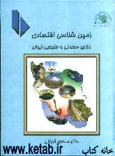 زمین‌شناسی اقتصادی ذخایر معدنی و طبیعی ایران