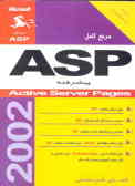 مرجع کامل و پیشرفته ASP