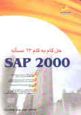 حل گام به گام 26 مساله SAP 2000