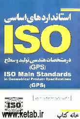 استانداردهای اساسی ISO در مشخصات هندسی تولید و سطح (GPS)